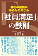「社員満足（ES）」の鉄則