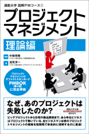 図解ＰＭコース①　プロジェクトマネジメント　理論編