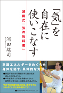 「気」を自在に使いこなす