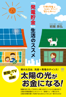 「発電貯金」生活のススメ