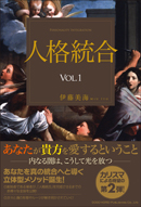 人格統合 VOL．１