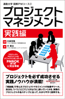 図解ＰＭコース②　プロジェクトマネジメント　実践編