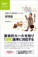 図解会計コース⑤ IFRS