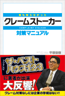 “誰も知らなかった” クレームストーカー 対策マニュアル