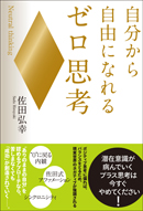 自分から自由になれるゼロ思考