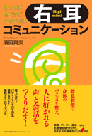 話し方が驚くほどうまくなる 右耳コミュニケーション