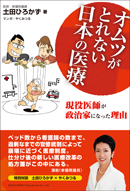 オムツがとれない日本の医療