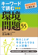 キーワードで読む 環境問題55