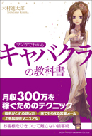 マンガでわかる キャバクラの教科書