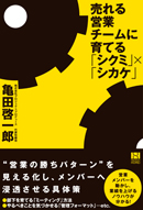 売れる営業チームに育てる「シクミ」×「シカケ」