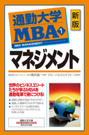 MBAマネジメント（新版）