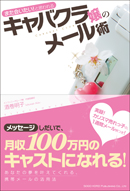 キャバクラ嬢のメール術