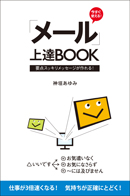 「メール」上達BOOK
