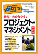 世界一わかりやすい プロジェクト・マネジメント【第２版】