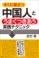 中国人とうまくつきあう実践テクニック
