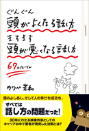 ぐんぐん頭がよくなる話し方 ますます頭が悪くなる話し方 ６７のルール