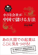 小さな会社が中国で儲ける方法