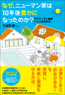 なぜ、ニューマン家は10年後豊かになったのか？