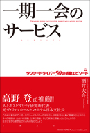 一期一会のサービス