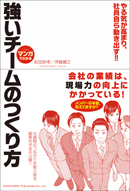 強いチームのつくり方
