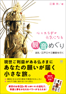 心とカラダが元気になる観音めぐり