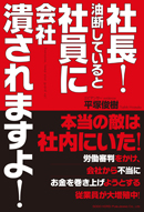 社長！ 油断していると、社員に会社潰されますよ！