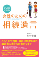 マンガでわかる　女性のための相続遺言