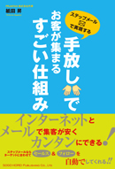 手放しでお客が集まる すごい仕組み