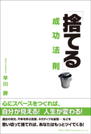 「捨てる」成功法則