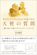 幸せなライフミッションが見つかる天使の質問
