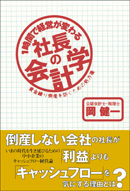 1時間で経営が変わる社長の会計学