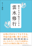 聖なる力が味方になる雲水修行