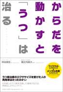 からだを動かすと「うつ」は治る