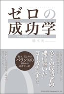 ゼロの成功学