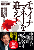 チャイナマネーを追え！