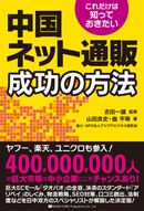これだけは知っておきたい 中国ネット通販成功の方法 ・・・アマゾンで購入・指定場所へ配達