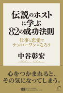 伝説のホストに学ぶ ８２の成功法則