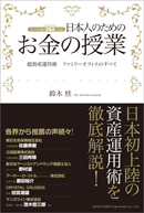 日本人のためのお金の授業