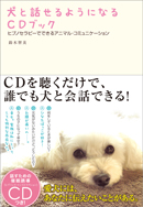 犬と話せるようになるＣＤブック