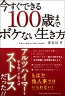 今すぐできる１００歳までボケない生き方