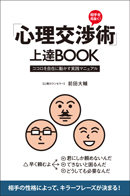 「心理交渉術」上達BOOK