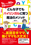 どんな子でもバイリンガルに育つ魔法のメソッド