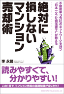 絶対に損しないマンション売却術