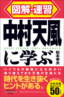 中村天風に学ぶ