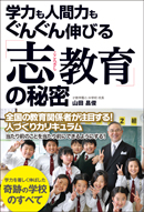 学力も人間力もぐんぐん伸びる「志教育」の秘密