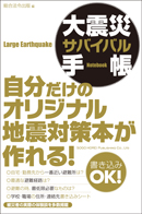 大震災サバイバル手帳