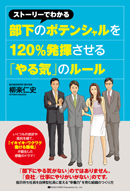 部下のポテンシャルを１２０％発揮させる「やる気」のルール