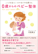 ０歳からのベビー整体