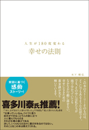 幸せの法則