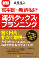 新版　富裕層の新納税術　海外タックス・プランニング